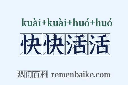 快快活活是什么意思的图片